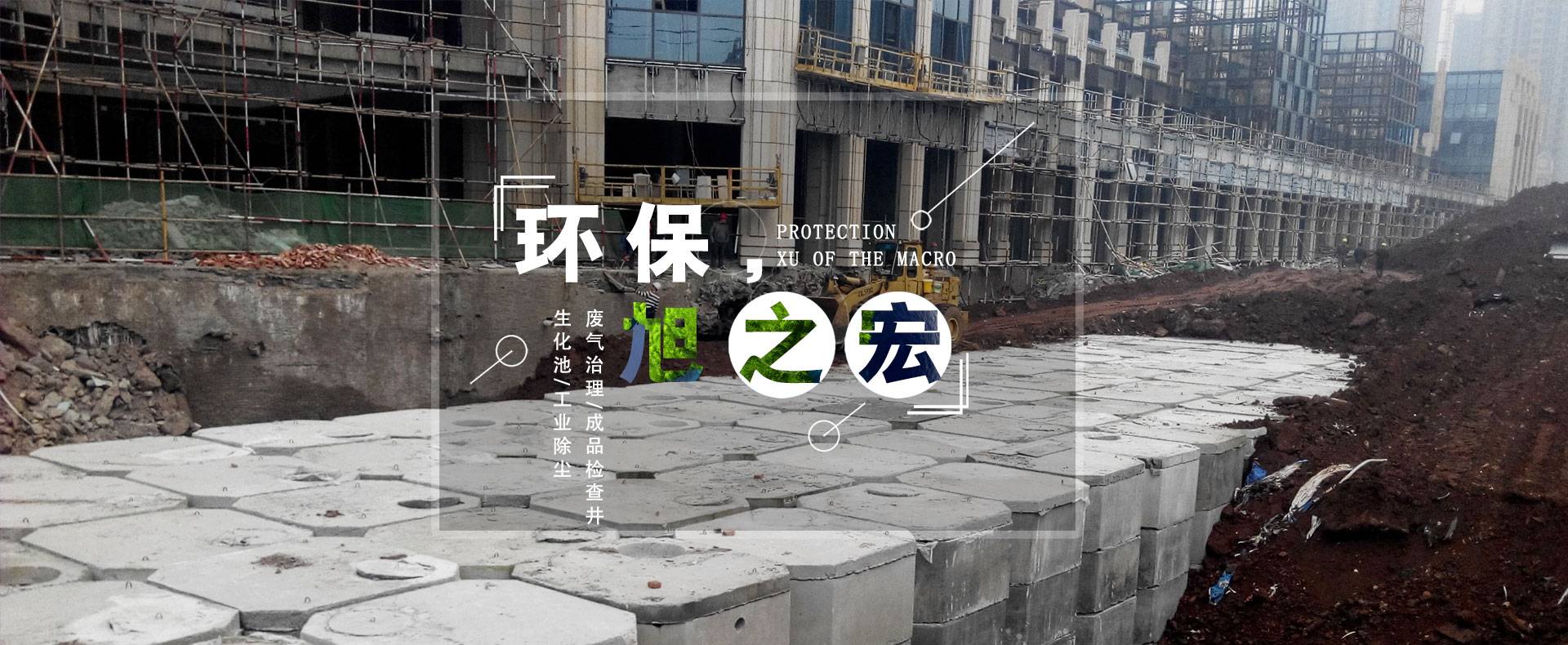 重慶市旭之宏環(huán)保工程有限公司