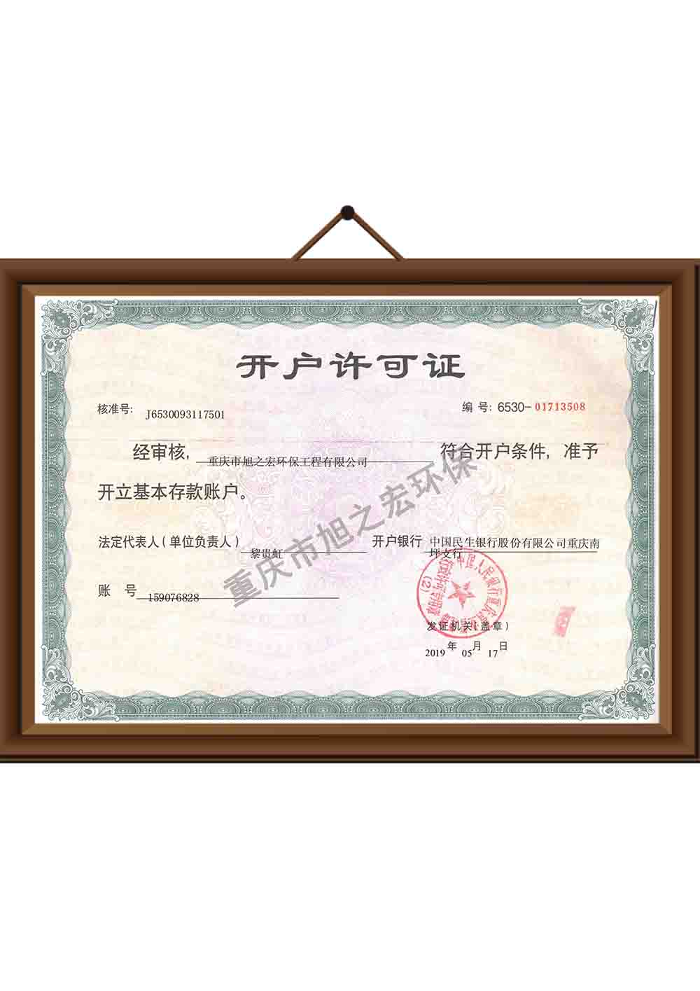 開戶許可證