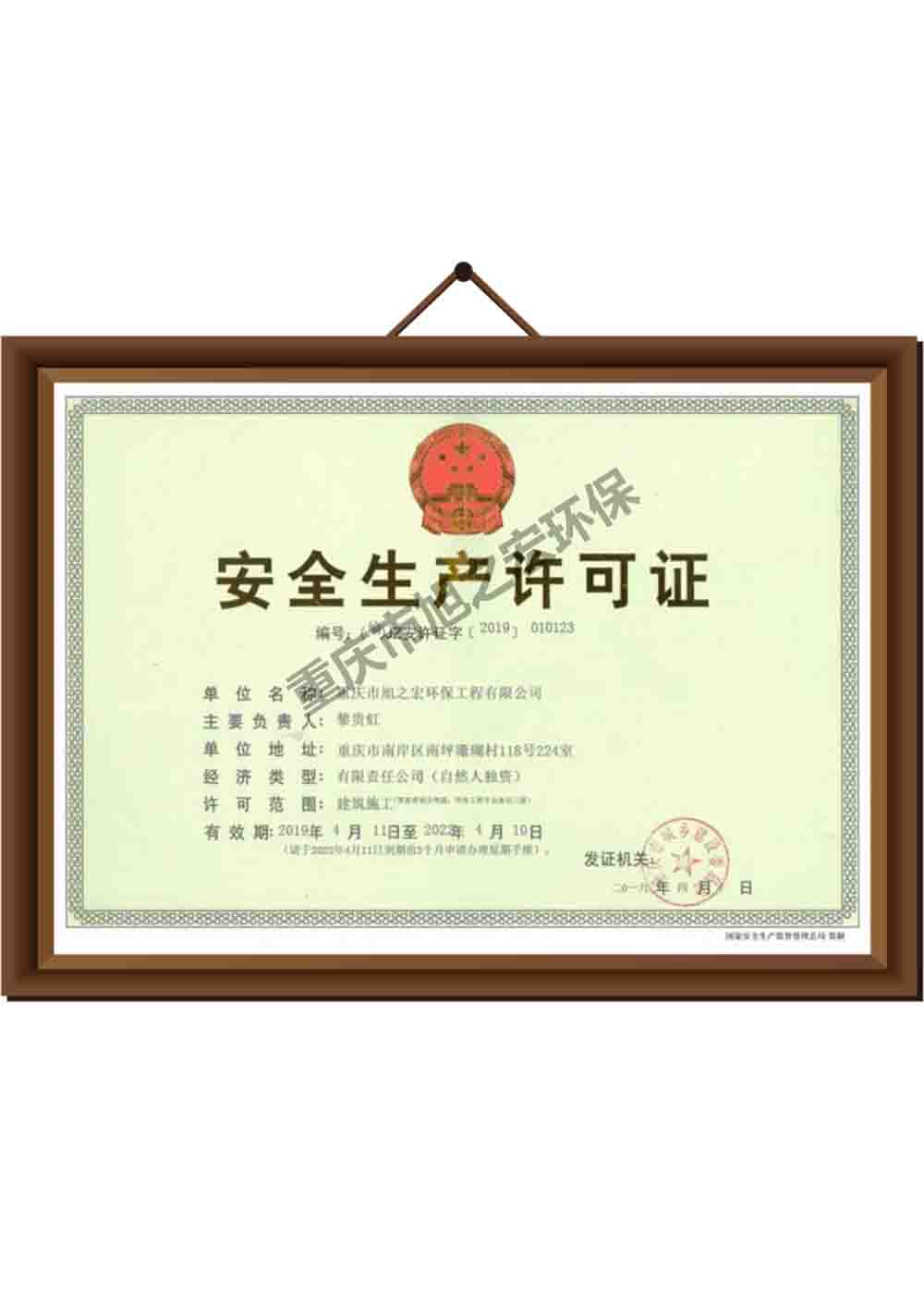 安全生產(chǎn)許可證 